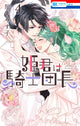 Book cover of: Knight Captain is the New Princess-to-Be Vol. 4. By: Yasuko Yamaru